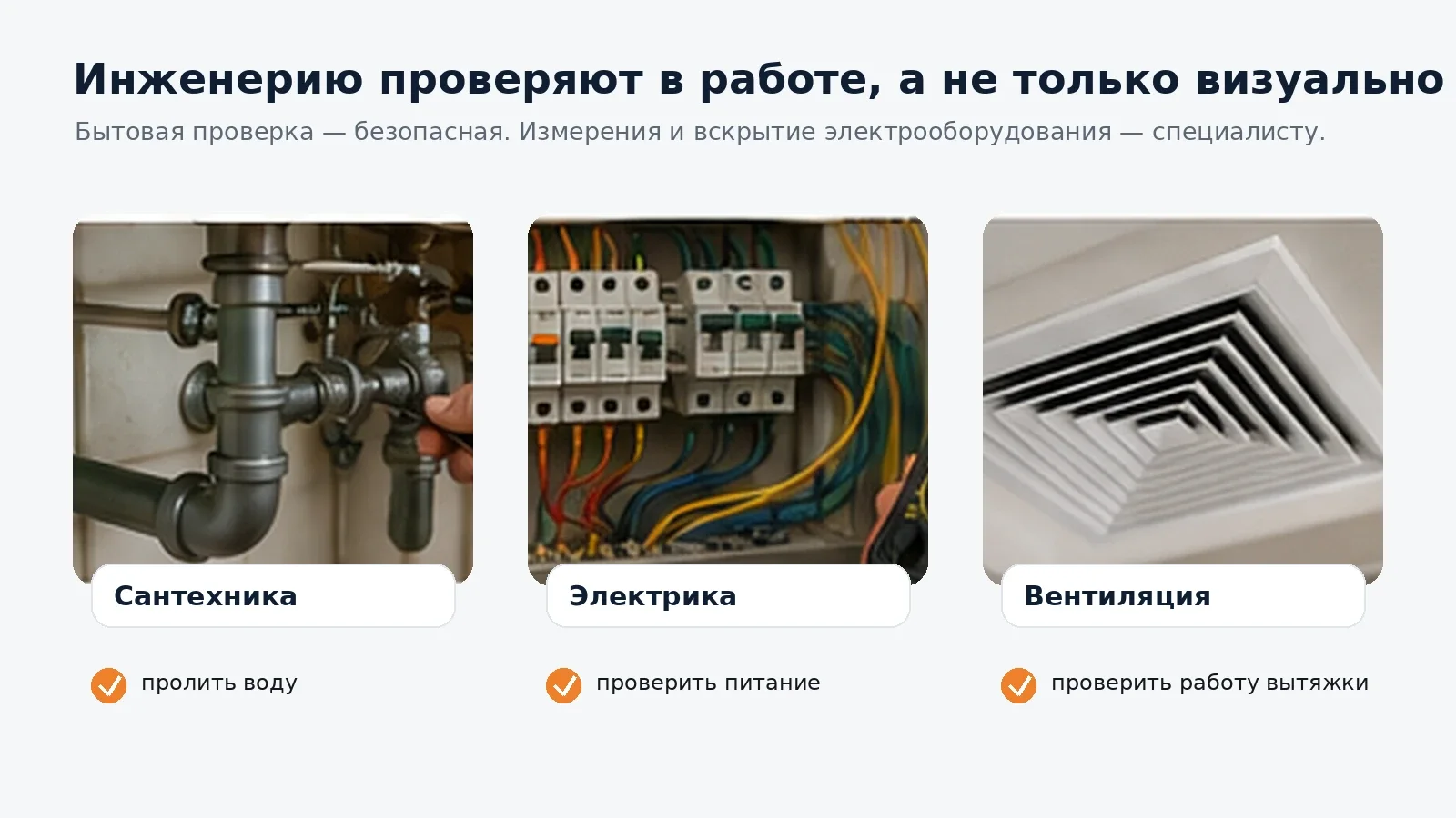 Проверка сантехники, электрики и вентиляции при приёмке ремонта